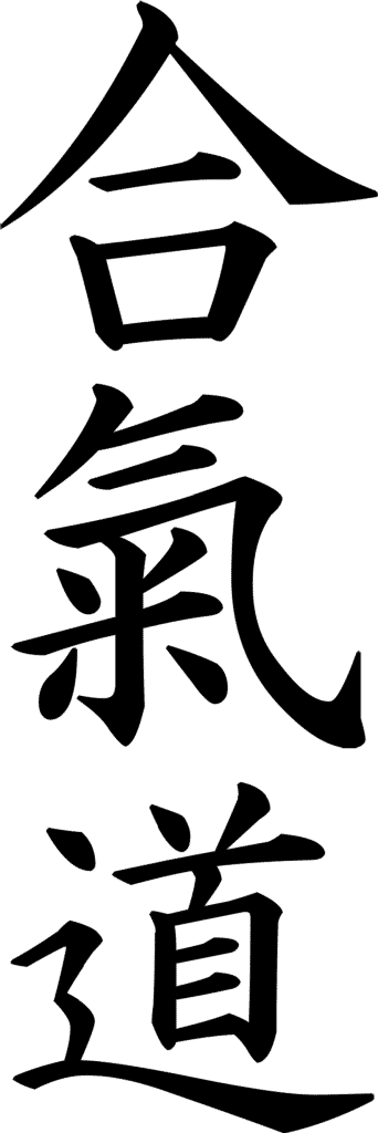 Aikido Kanji